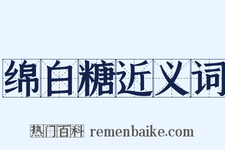 绵白糖近义词是什么意思的图片
